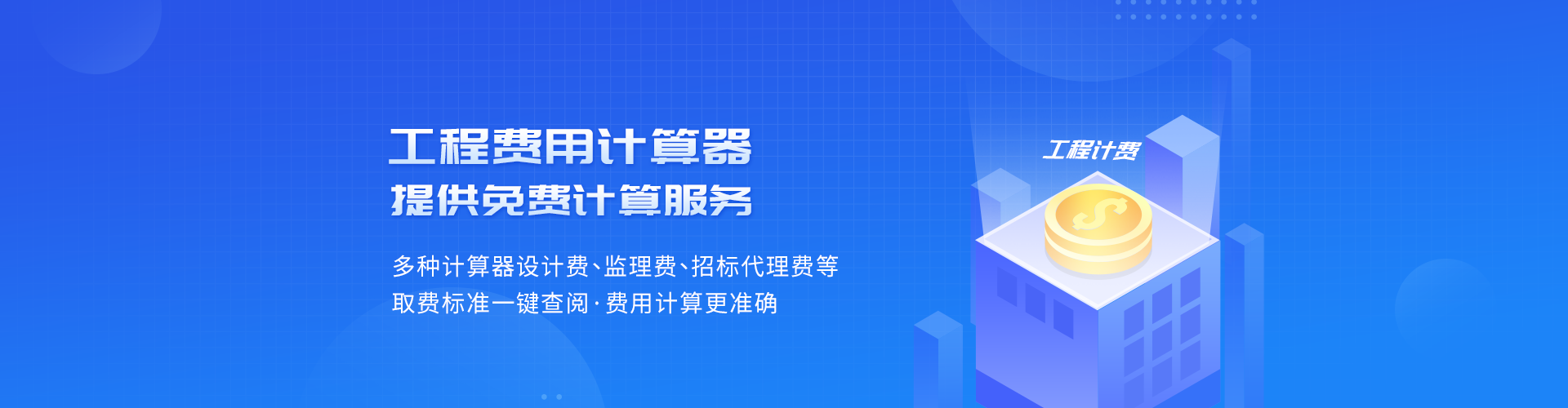 工程費用計算器